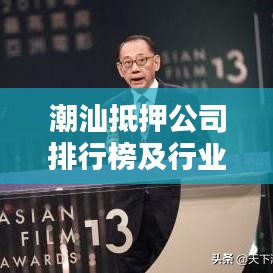 潮汕抵押公司排行榜及行业影响力解析
