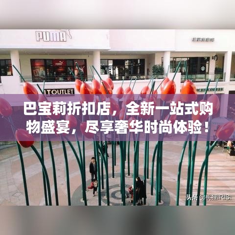 巴宝莉折扣店，全新一站式购物盛宴，尽享奢华时尚体验！