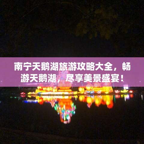 南宁天鹅湖旅游攻略大全，畅游天鹅湖，尽享美景盛宴！