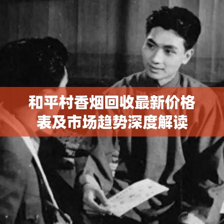 和平村香烟回收最新价格表及市场趋势深度解读