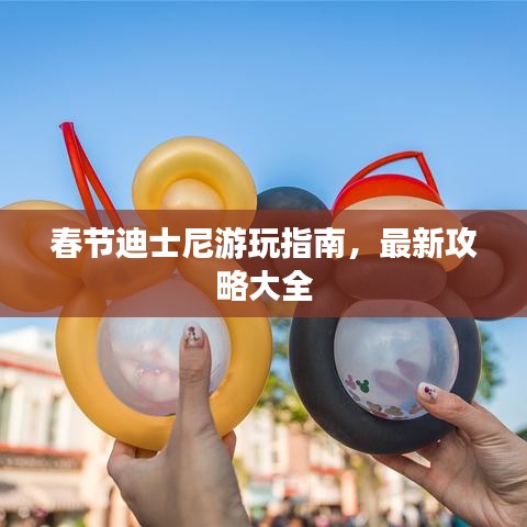 春节迪士尼游玩指南，最新攻略大全