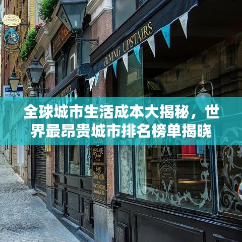 全球城市生活成本大揭秘，世界最昂贵城市排名榜单揭晓