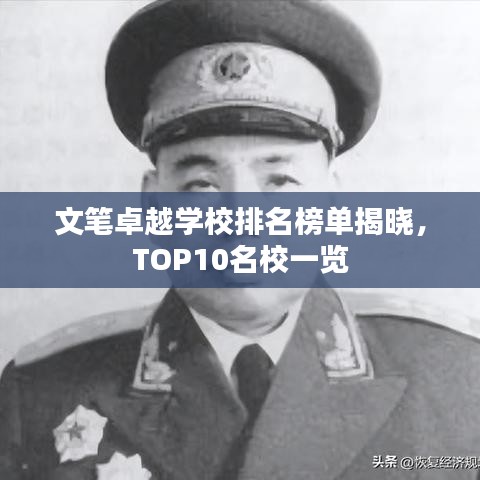 文笔卓越学校排名榜单揭晓，TOP10名校一览
