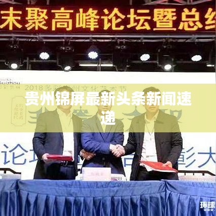 贵州锦屏最新头条新闻速递