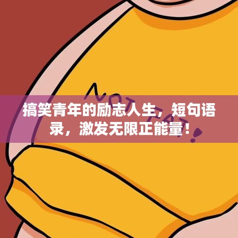 搞笑青年的励志人生，短句语录，激发无限正能量！