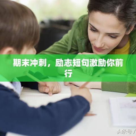 期末冲刺，励志短句激励你前行