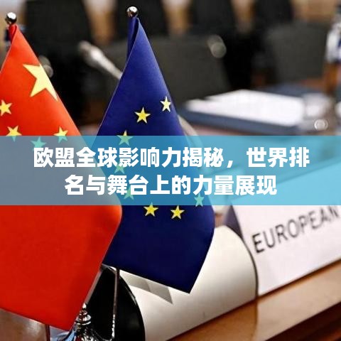 欧盟全球影响力揭秘，世界排名与舞台上的力量展现