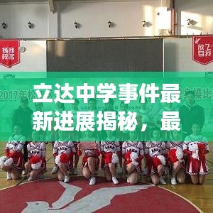 立达中学事件最新进展揭秘，最新动态与解决方案