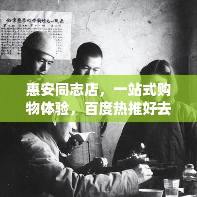 惠安同志店，一站式购物体验，百度热推好去处