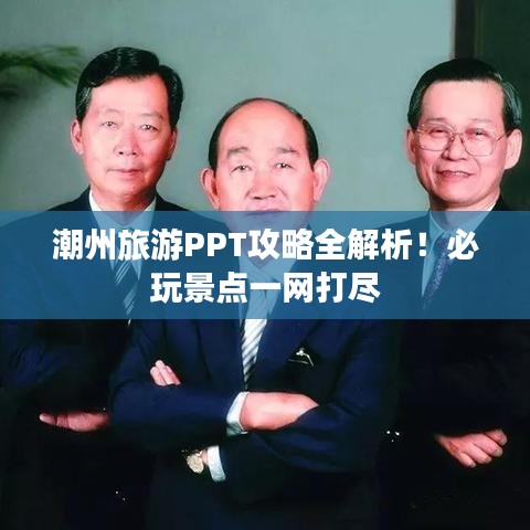 潮州旅游PPT攻略全解析！必玩景点一网打尽