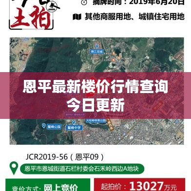 恩平最新楼价行情查询今日更新