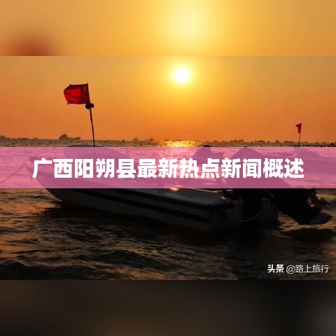 广西阳朔县最新热点新闻概述