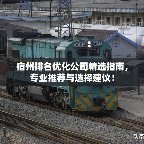 宿州排名优化公司精选指南，专业推荐与选择建议！
