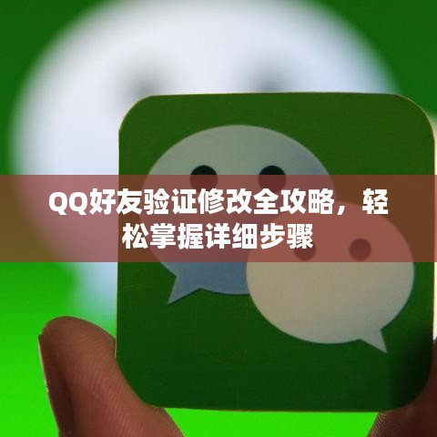 QQ好友验证修改全攻略，轻松掌握详细步骤