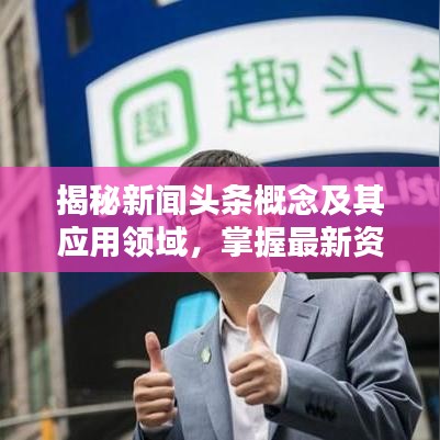 揭秘新闻头条概念及其应用领域，掌握最新资讯的秘诀！