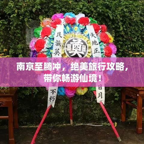 南京至腾冲，绝美旅行攻略，带你畅游仙境！