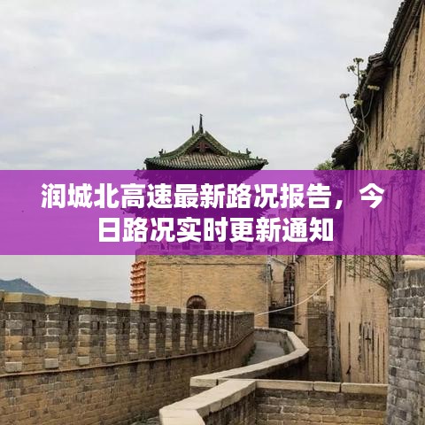 润城北高速最新路况报告，今日路况实时更新通知