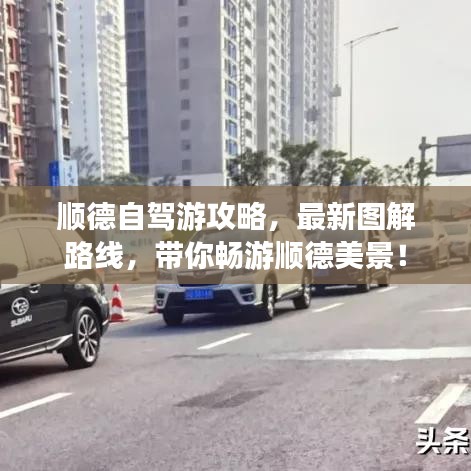 顺德自驾游攻略，最新图解路线，带你畅游顺德美景！