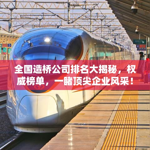 全国造桥公司排名大揭秘，权威榜单，一睹顶尖企业风采！