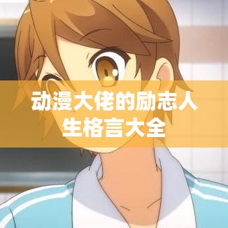动漫大佬的励志人生格言大全