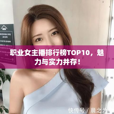 职业女主播排行榜TOP10，魅力与实力并存！
