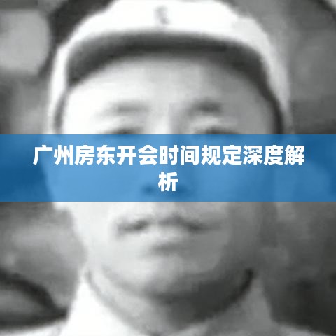 广州房东开会时间规定深度解析