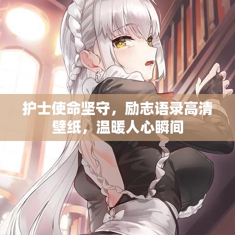 护士使命坚守，励志语录高清壁纸，温暖人心瞬间