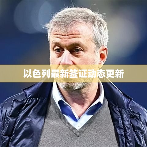 以色列最新签证动态更新
