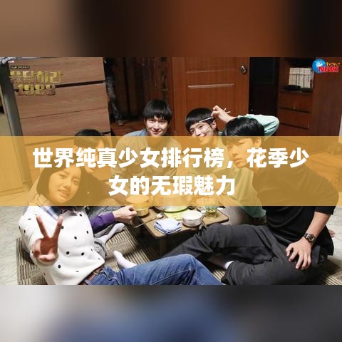 世界纯真少女排行榜，花季少女的无瑕魅力