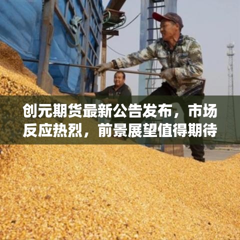 创元期货最新公告发布，市场反应热烈，前景展望值得期待