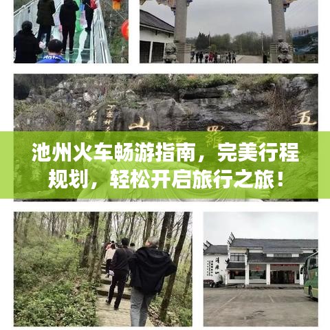 池州火车畅游指南，完美行程规划，轻松开启旅行之旅！