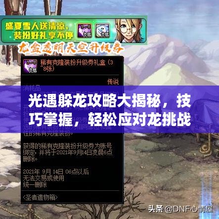 光遇躲龙攻略大揭秘，技巧掌握，轻松应对龙挑战