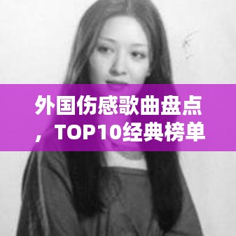 外国伤感歌曲盘点，TOP10经典榜单，触动心灵深处的旋律