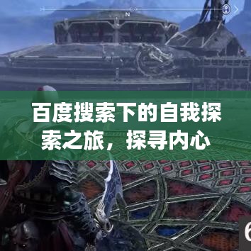 百度搜索下的自我探索之旅，探寻内心之旅，非战神之路