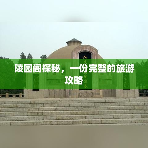 陵园阁探秘，一份完整的旅游攻略