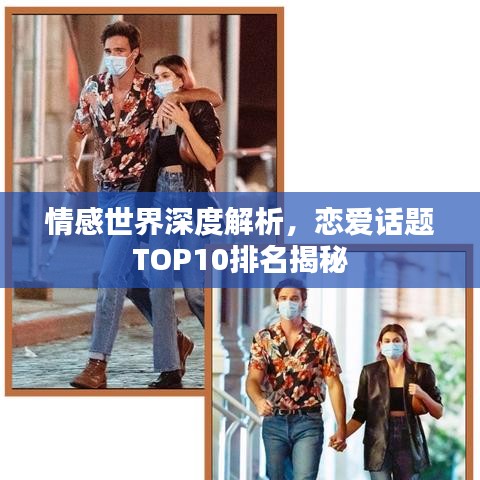 情感世界深度解析，恋爱话题TOP10排名揭秘
