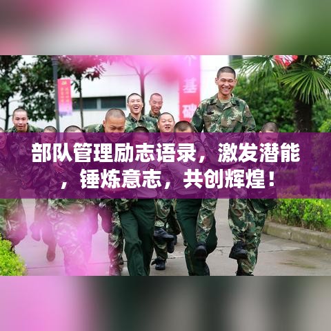 部队管理励志语录，激发潜能，锤炼意志，共创辉煌！