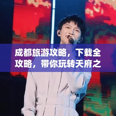成都旅游攻略，下载全攻略，带你玩转天府之国！