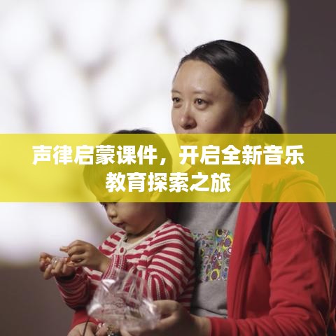 声律启蒙课件，开启全新音乐教育探索之旅