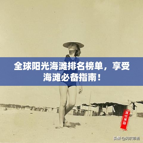 全球阳光海滩排名榜单，享受海滩必备指南！