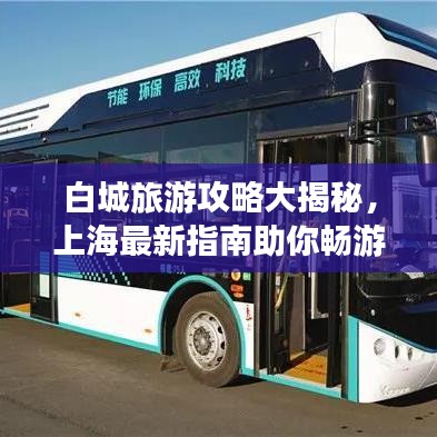 白城旅游攻略大揭秘，上海最新指南助你畅游胜地！