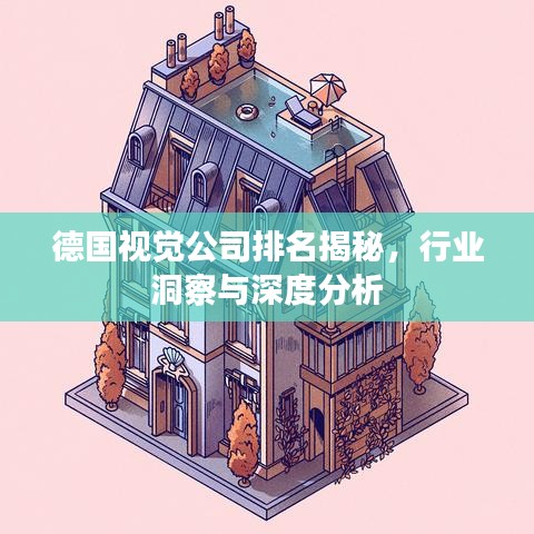 德国视觉公司排名揭秘，行业洞察与深度分析