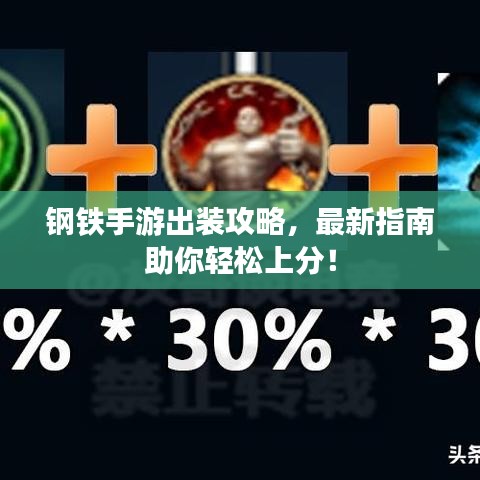 钢铁手游出装攻略，最新指南助你轻松上分！