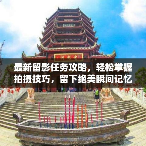最新留影任务攻略，轻松掌握拍摄技巧，留下绝美瞬间记忆