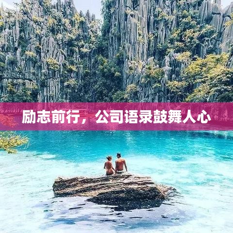 励志前行，公司语录鼓舞人心