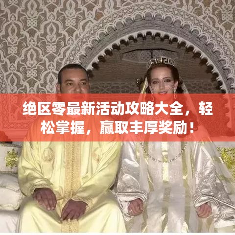 绝区零最新活动攻略大全，轻松掌握，赢取丰厚奖励！
