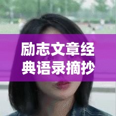 励志文章经典语录摘抄作文，激发你前行动力的力量之源