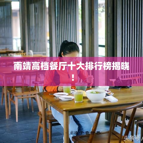 南靖高档餐厅十大排行榜揭晓！
