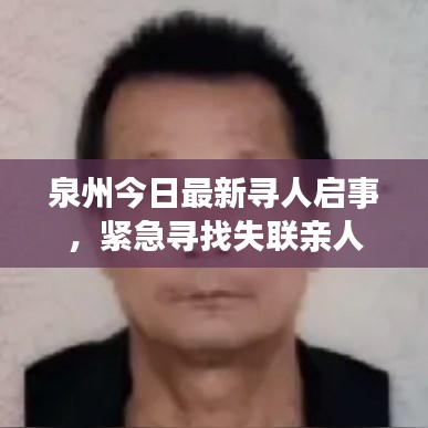 泉州今日最新寻人启事，紧急寻找失联亲人