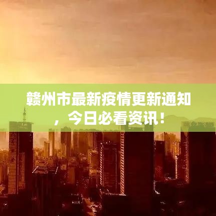 赣州市最新疫情更新通知，今日必看资讯！